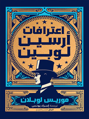 cover image of اعترافات أرسين لوبين